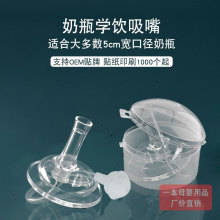 【工厂价】宽口奶瓶学饮吸嘴吸管奶瓶变水杯吸管适合5cm口径奶瓶