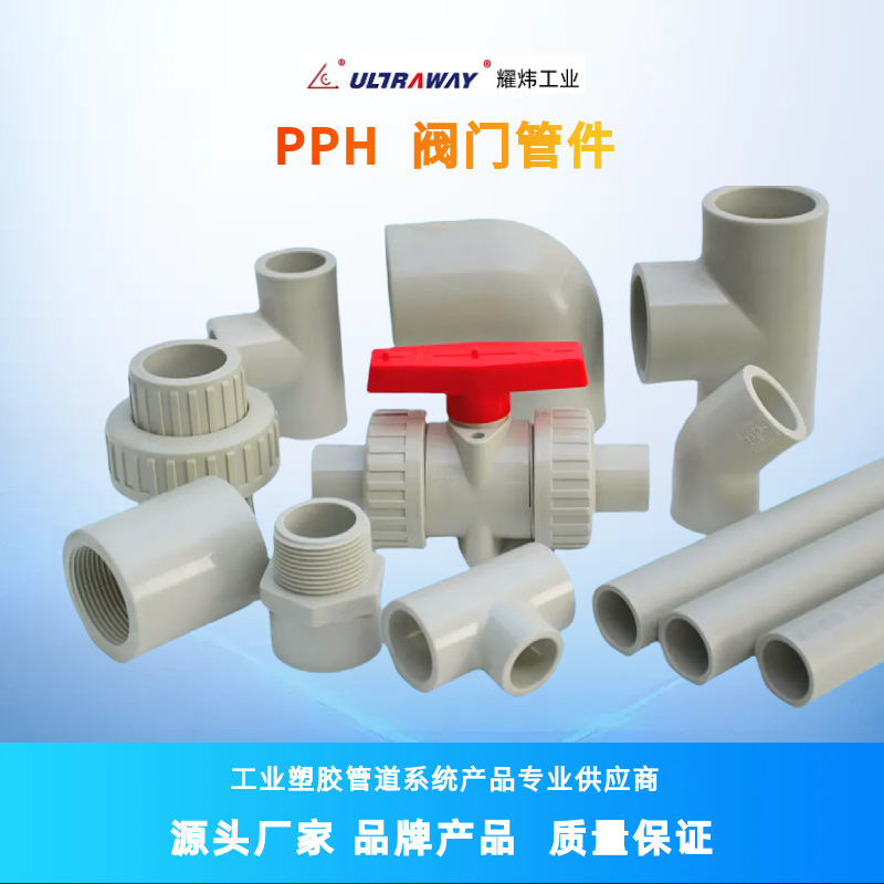 耀炜塑胶四川现货耐酸碱pph给水及化工管材、球阀、管件