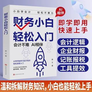 财务小白轻松入门 温和拆解财务知识小白也能轻松上手即学即用