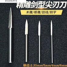 木雕根雕雕刻刀二面刀画线刀划线刀剑型尖刀电动刀头铣刀打胚工具