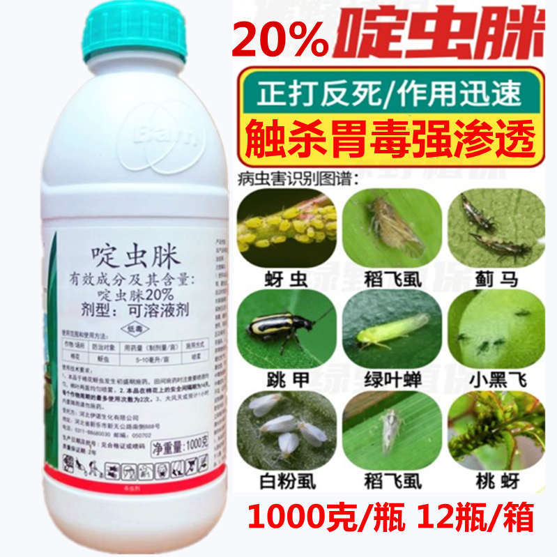 20%啶虫脒杀虫剂果树柑橘茶叶蔬菜蚜虫腻虫飞虱跳甲蓟马药啶虫咪
