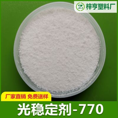 光稳定剂UV770 光稳定剂 UV粉 抗紫外线吸收剂 耐黄变抗老化|ms