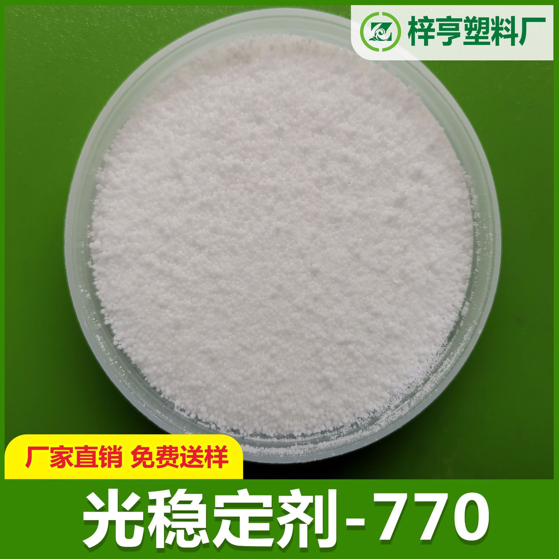 光稳定剂UV770 光稳定剂 UV粉 抗紫外线吸收剂 耐黄变抗老化|ms