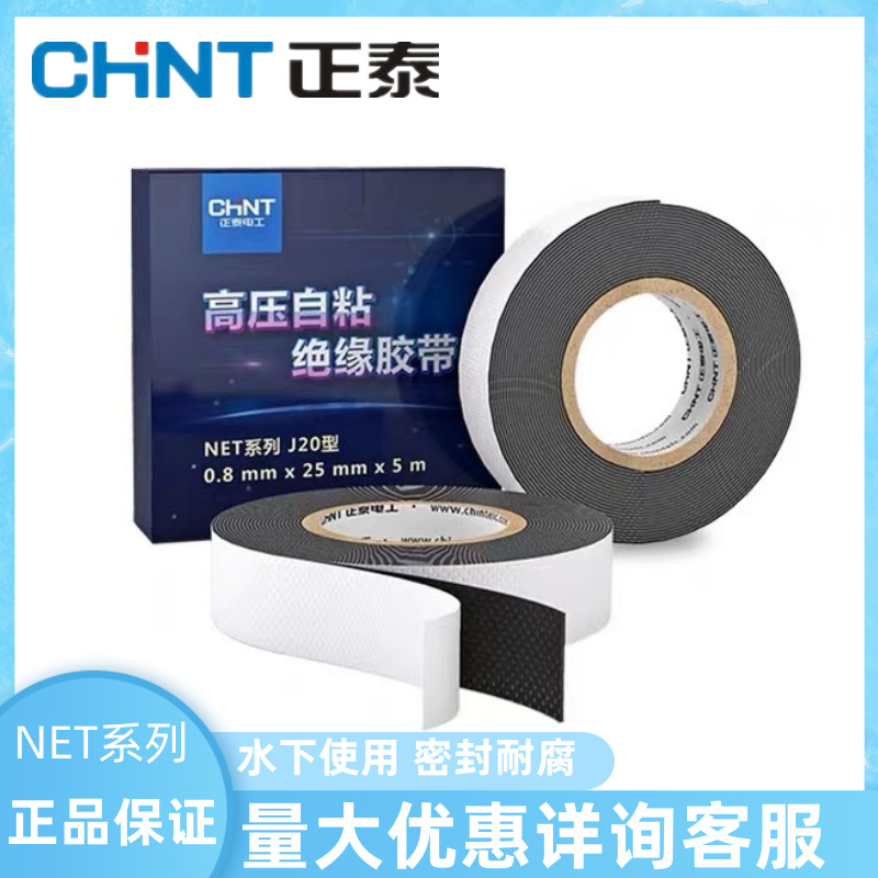 正泰自粘橡胶绝缘胶带防水电工胶布耐水下使用电缆绝缘电工自粘带