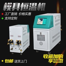 模温机模具自动升温机9千瓦恒温注塑加热6kw油温机水温机高麦太保