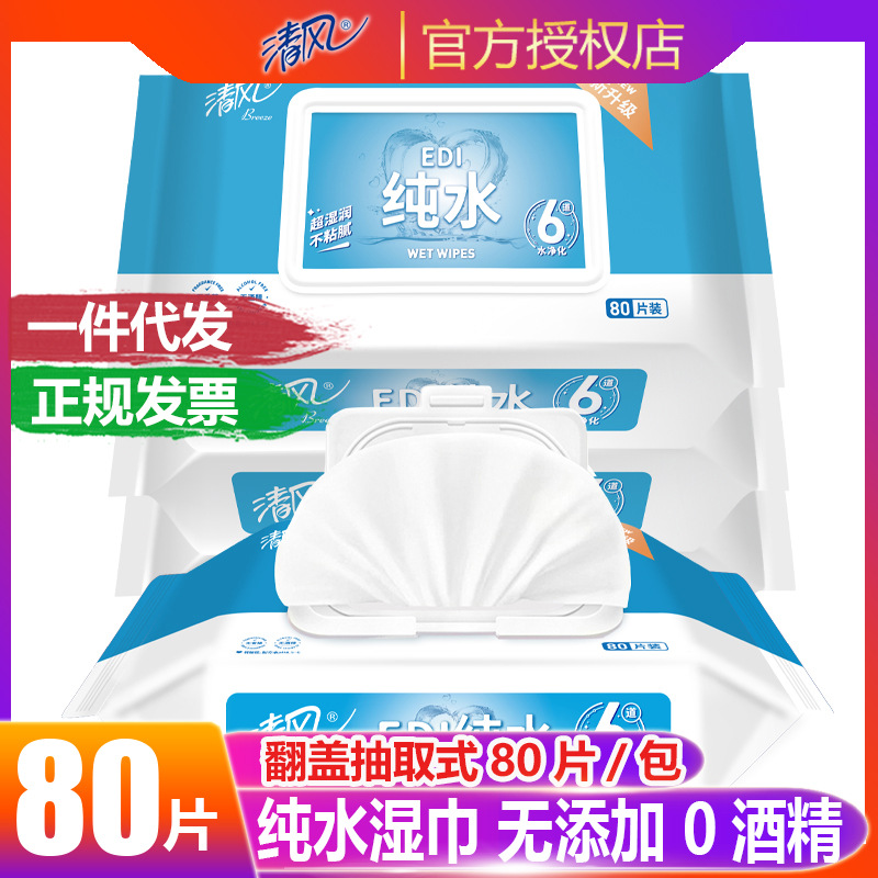 Qingfeng Wet Wipes Pure Water Baby Infant Cleaning Hands and Mouth Adult Private Parts Unscented Alcohol Family Pack 80