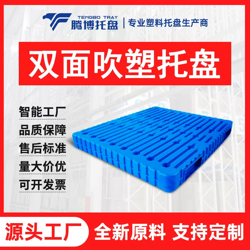 叉车双面托盘货架定制塑料托盘吹塑双面仓库冷库防潮板垫