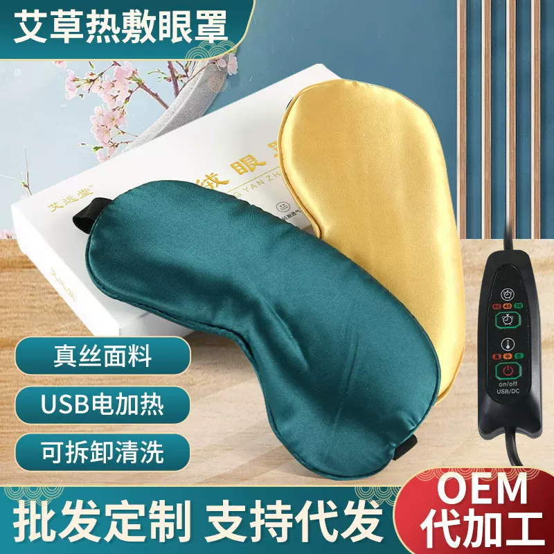 电加热艾绒眼罩usb热敷遮光艾眼罩睡眠艾草眼罩睡觉家用艾贴定制