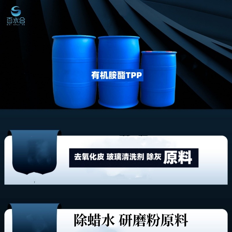 有机胺酯(TPP)是不锈钢除灰剂氧化皮清洗剂玻璃粉清洗除蜡水原料