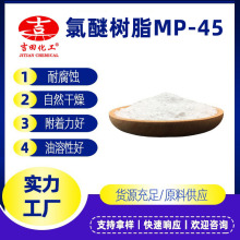 吉田氯醚树脂MP-45自然干燥快粘附铁钢工业防腐蚀涂料油墨用 批发