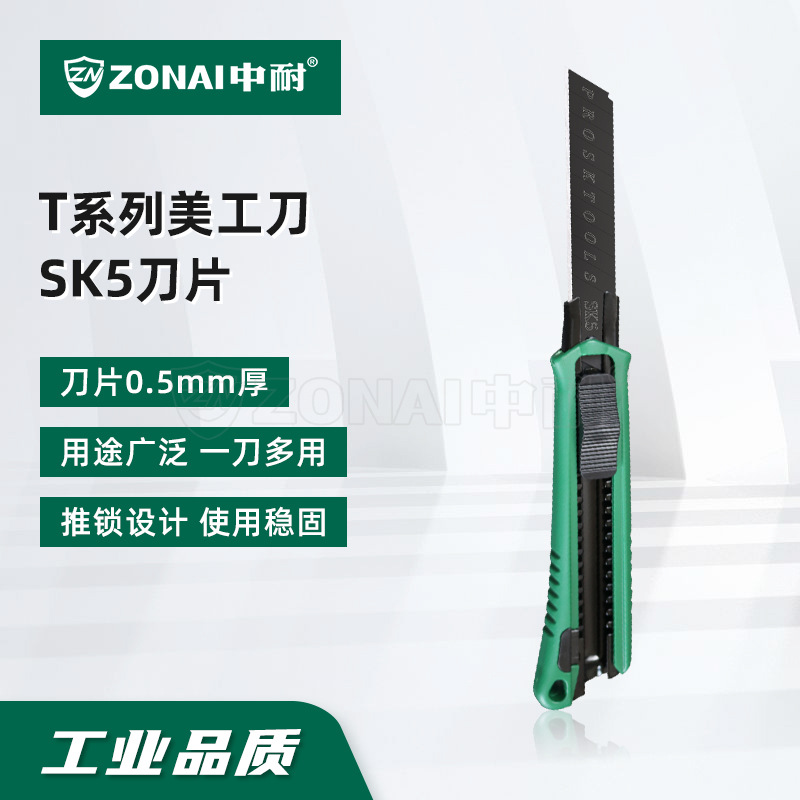 中耐 T系列塑柄美工刀SK5壁纸刀