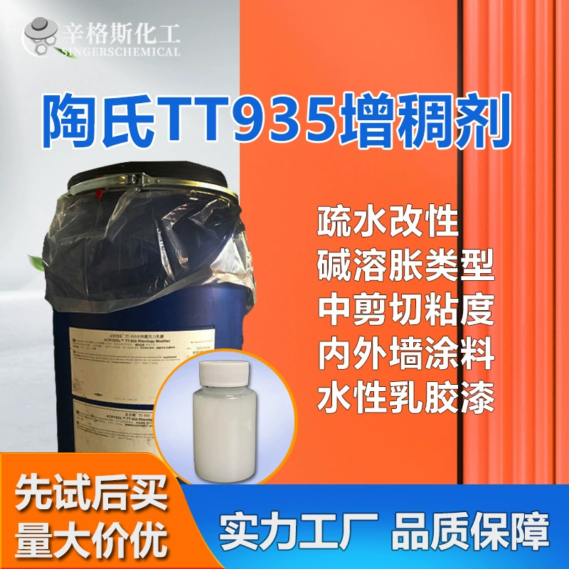 Dow ассоциативный щелочной набухание Asia Leshun TT935 загуститель для внутренних и наружных покрытий