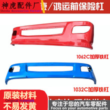 适配南骏货车鸿运1062C瑞康1062B1032C前保险杠总成 前护杠总成