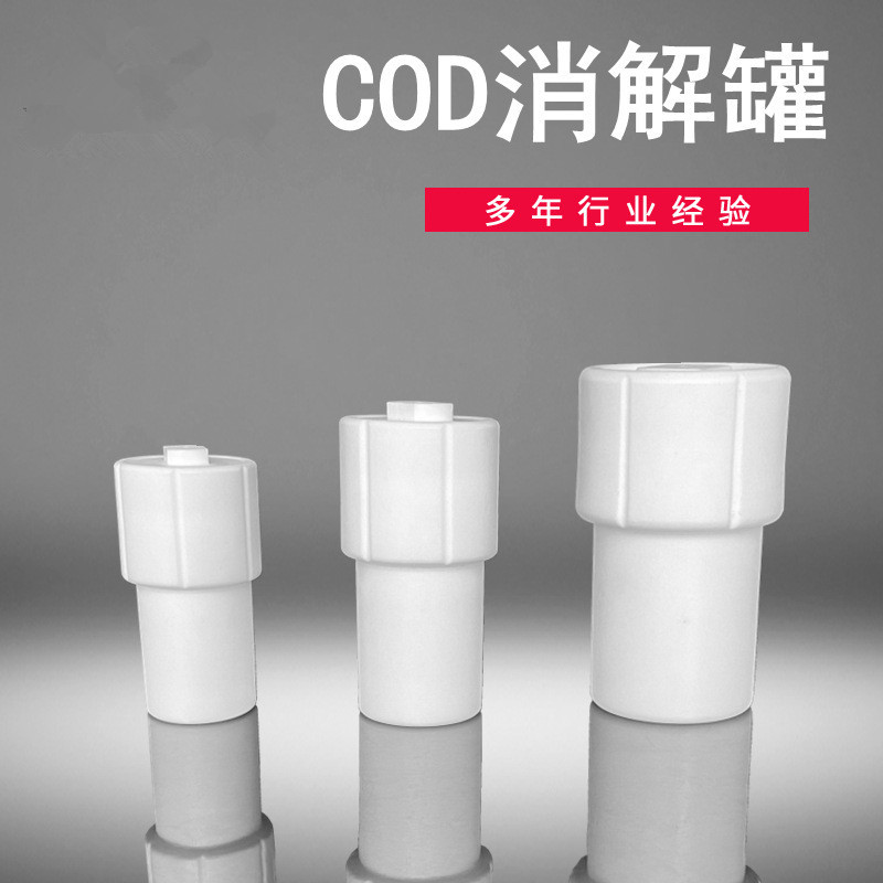 COD消解罐(200ml)  青岛骏源产品 质量有保障