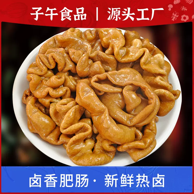 卤香肥肠500g猪大肠去油净重全熟新鲜火锅食材商用卤肠冻半成品