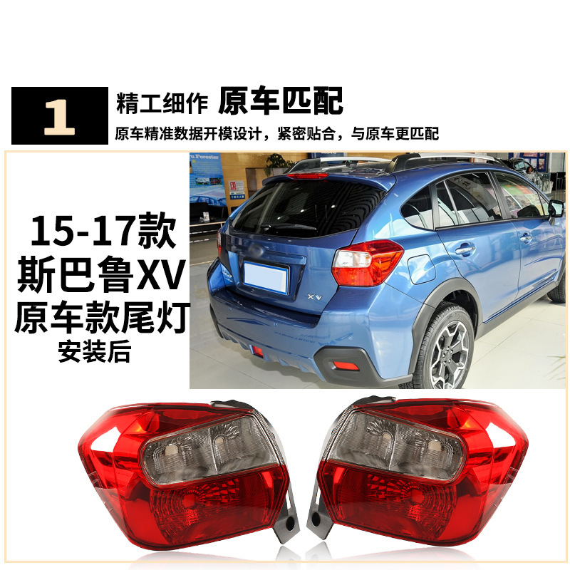 Aplicable a Subaru 12 / 13 / 14 / 15 año XV semieconjunto de luces traseras cubierta de luces de freno carcasa de luces hacia atrás