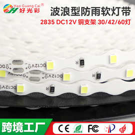 2835波浪形防雨软灯带12v30灯低压柜台自粘灯条装饰线形灯线性灯