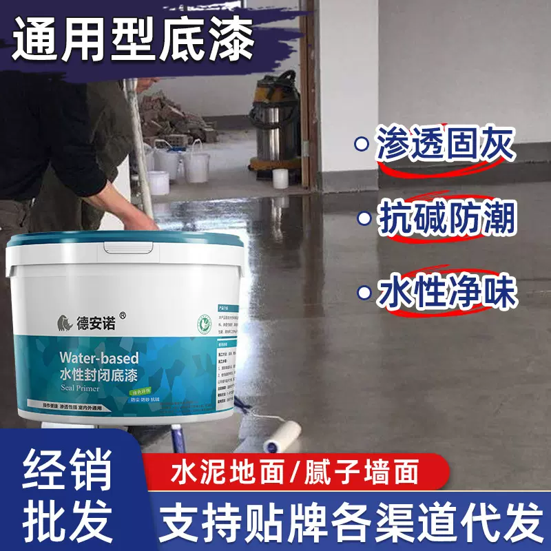 【封闭底漆】墙面地面通用型底漆抗碱除灰防尘地板漆室内外通用漆