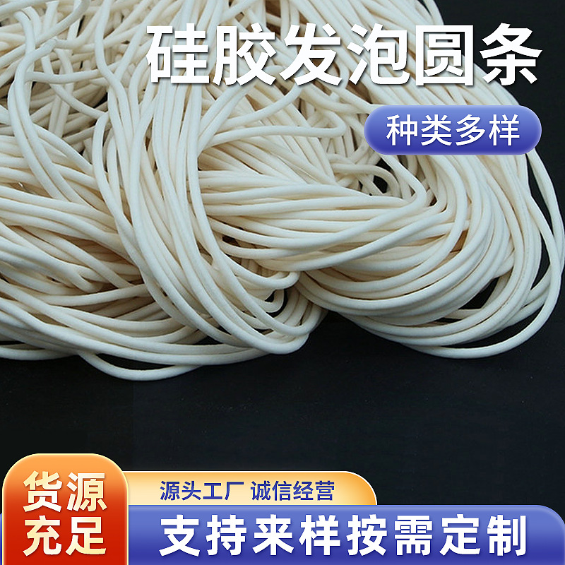 硅胶发泡圆条实心防水耐高温密封高弹性海绵条批发密封条硅橡胶