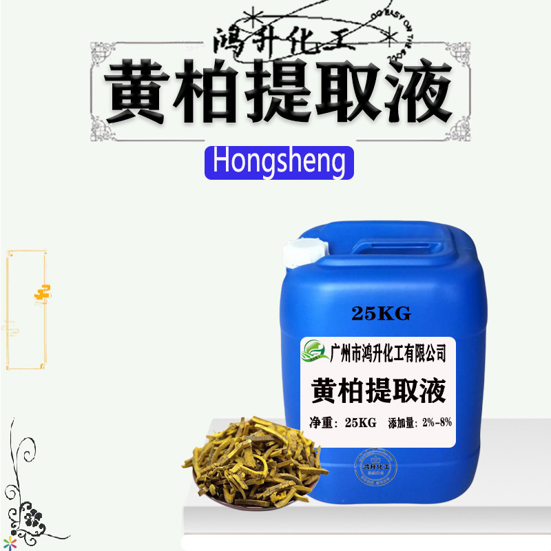 厂家供应黄柏提取液 植物萃取液 植物化妆品护肤品原料 1千克起订