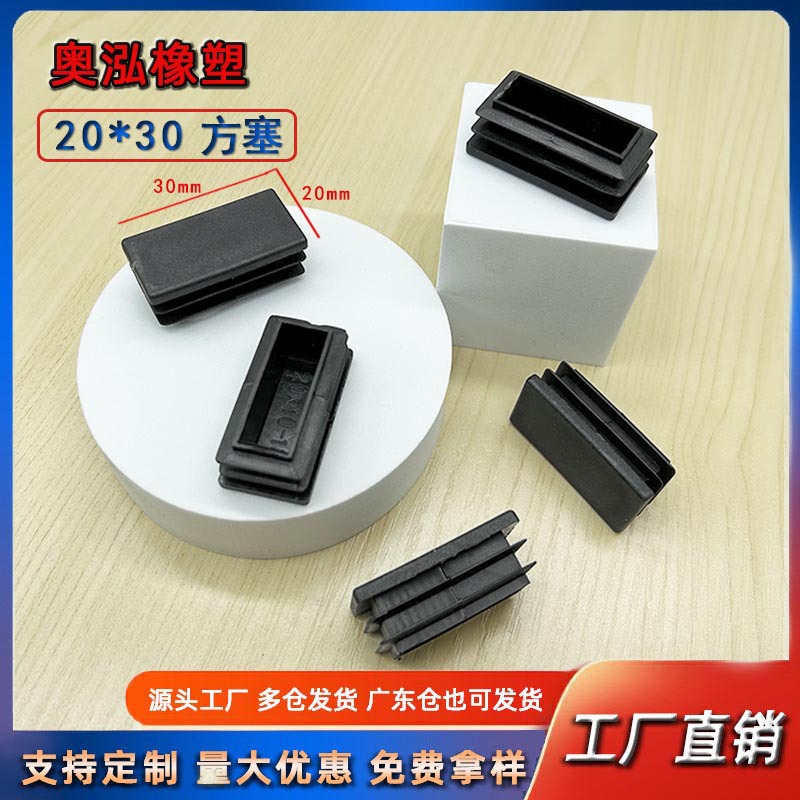 20X30方塞不锈钢管塞 塑料内塞堵头 家具脚垫胶垫 防滑管头盖