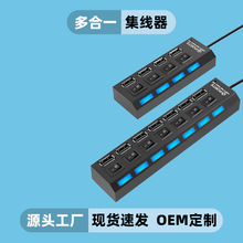 【加工定制】usb分线器hub拓展坞4口4开关分线器 7口7开关带灯集