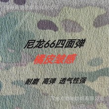 橘皮皱尼龙66四面弹防水防红外MC迷彩UFPRO战术服面料