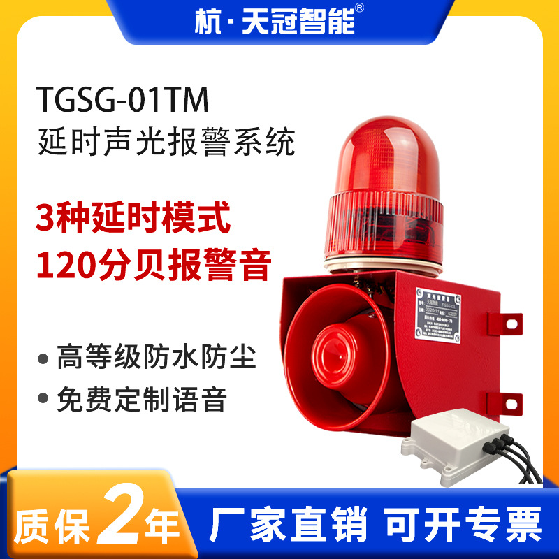 TGSG-01TM 延时声光报警系统 防风雨设计 120分贝 免费设置语音