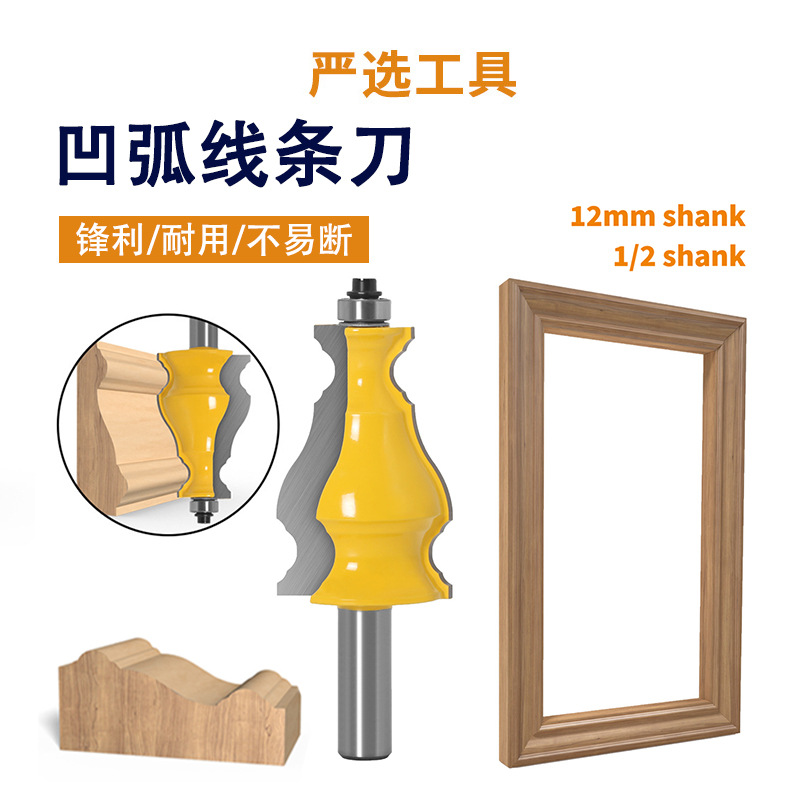 凹弧线条刀相框铣刀欧式线条合金刀头线条扶手成型刀具木工铣刀