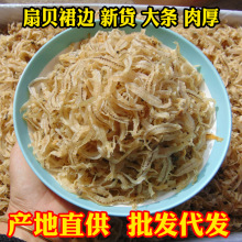 新货扇贝边扇贝裙边海鲜干货500克扇贝肉鲍鱼边批发代发商用凉拌