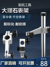 大理石表座支架比测台表杆铝夹头高度规表架子加长表架测量座平台