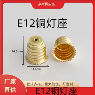 E12 lace screw copper lamp holder straight T-shaped small thread flashlight lamp cap lamp accessories experimental lamp holder