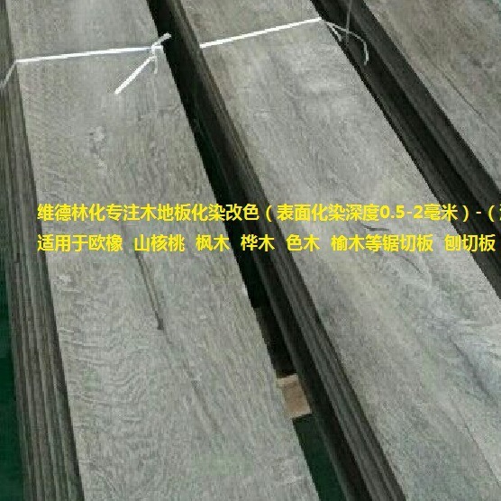 化染药水用于木质家具 木质工艺品，木门等