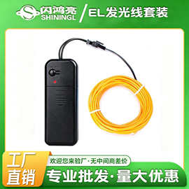 el冷光线发光线3M+3V电池盒套装灯带舞台表演装饰道具荧光夜光