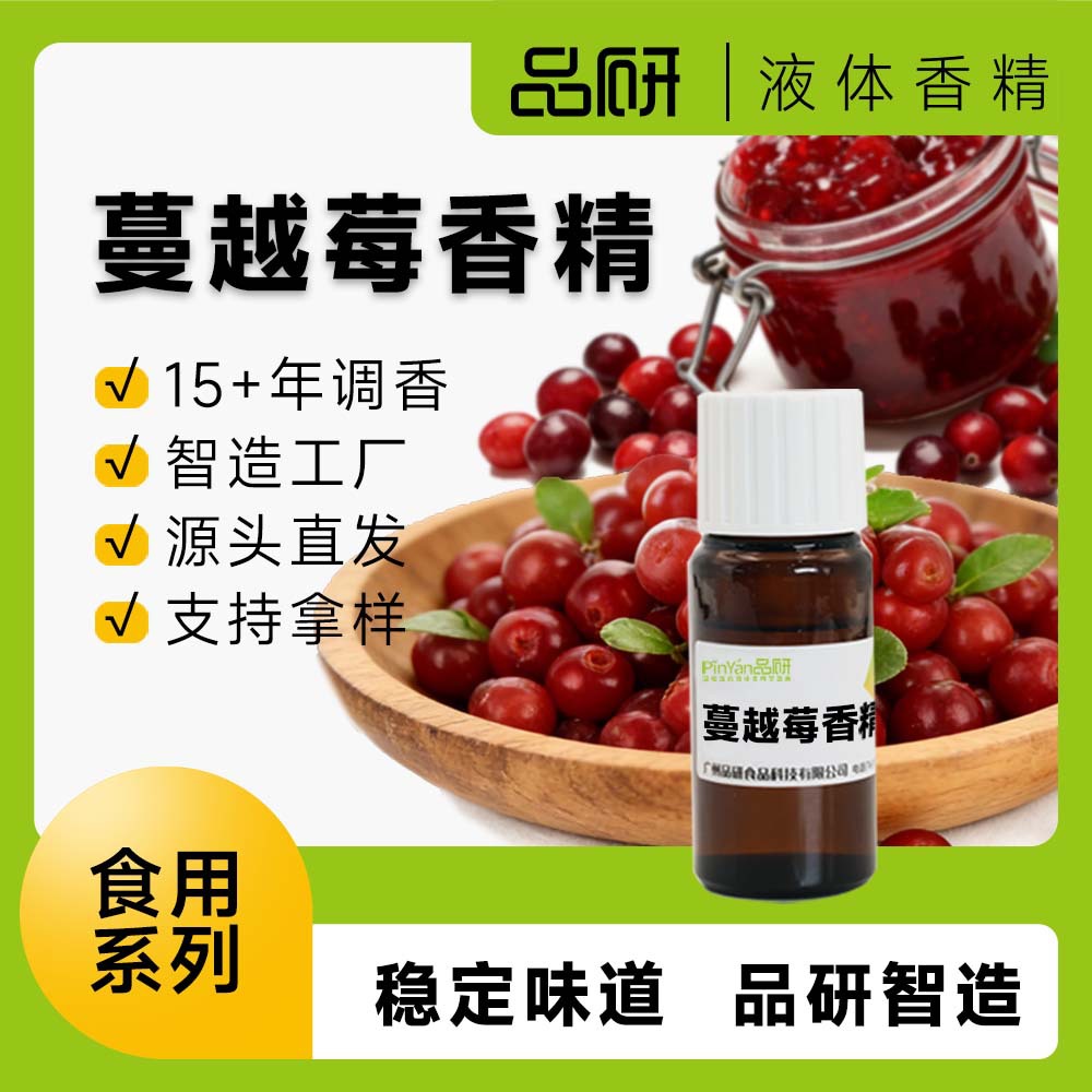 品研蔓越莓香精源头厂家食品级耐高温水性油性食品糖果烘焙用原料