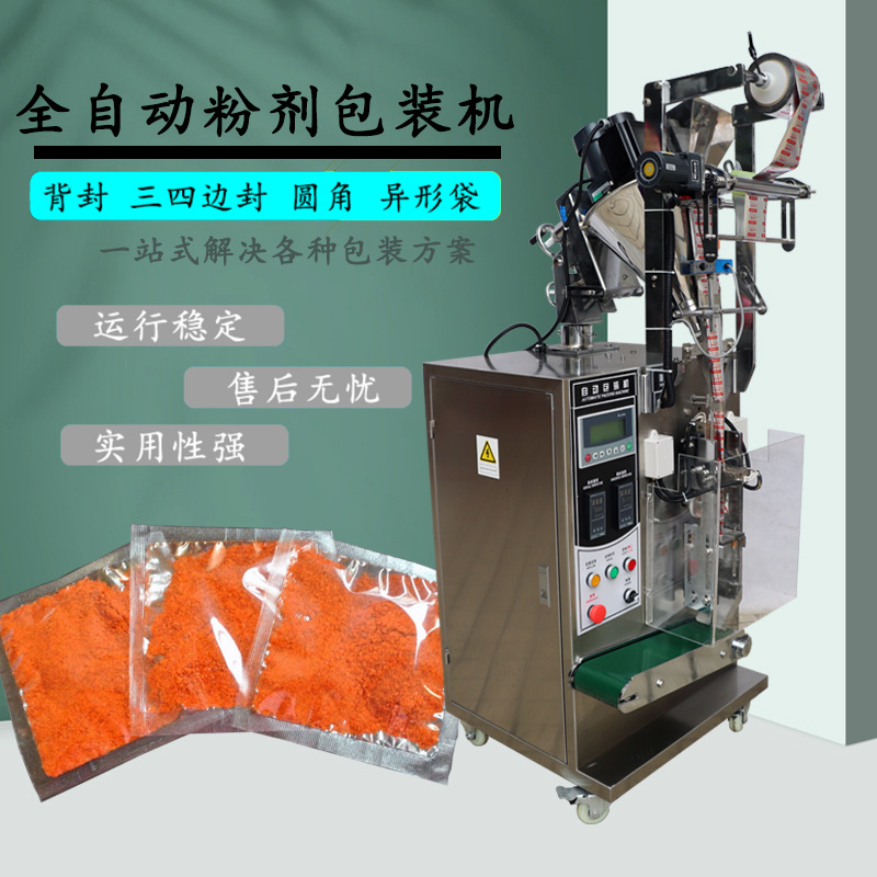 供应全自动辣椒粉粉末包装机食品调味料粉末包装机品质保障可打样