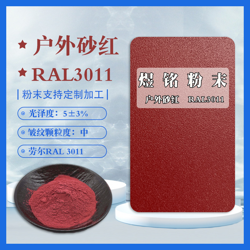 户外砂纹红 红色颗粒感粉末 磨砂粉末 颜色参考劳尔3011 纹路均匀