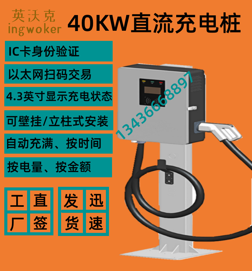 新能源充电桩40KW/133A/1000vdc快充壁挂/立柱式/商用/家用