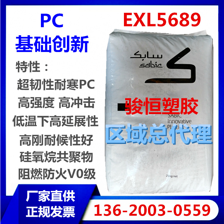 PC EXL5689 沙伯基础 耐寒 耐低温冲击 阻燃V0 现货包邮 一手货源