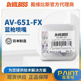 日本戴维比斯通用喷漆枪配件 特威喷枪 AV-651-FX枪嘴1.1喷枪头