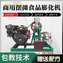 新型面粉五谷杂粮全套糖酥果机空心食品商用玉米大米多功能膨化机