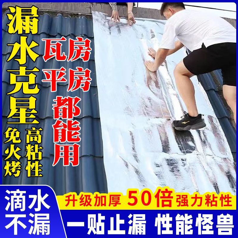 自粘屋顶漏水防水卷材大面积彩钢瓦放水材料防水胶布补漏裂缝渗水
