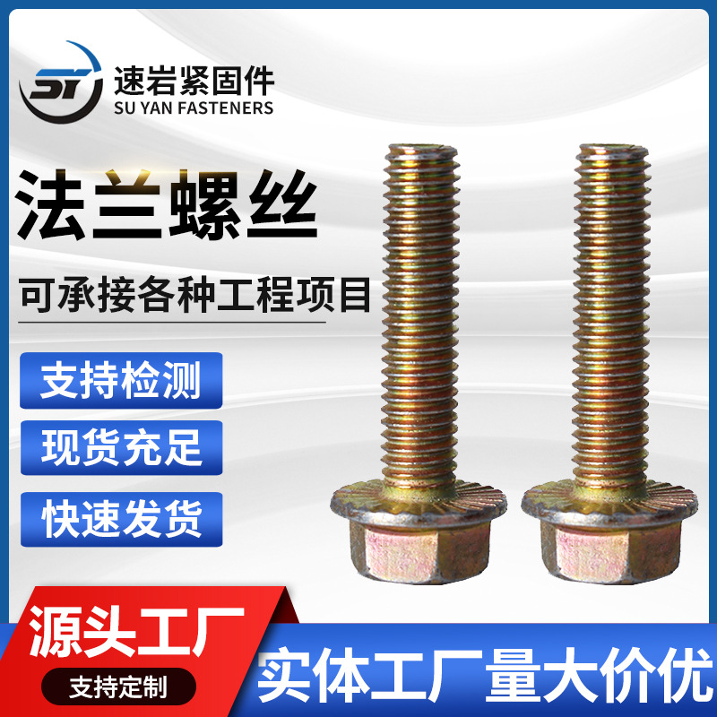 法兰螺丝4.8级六角螺丝彩锌沉头全牙带齿防滑法兰面螺栓
