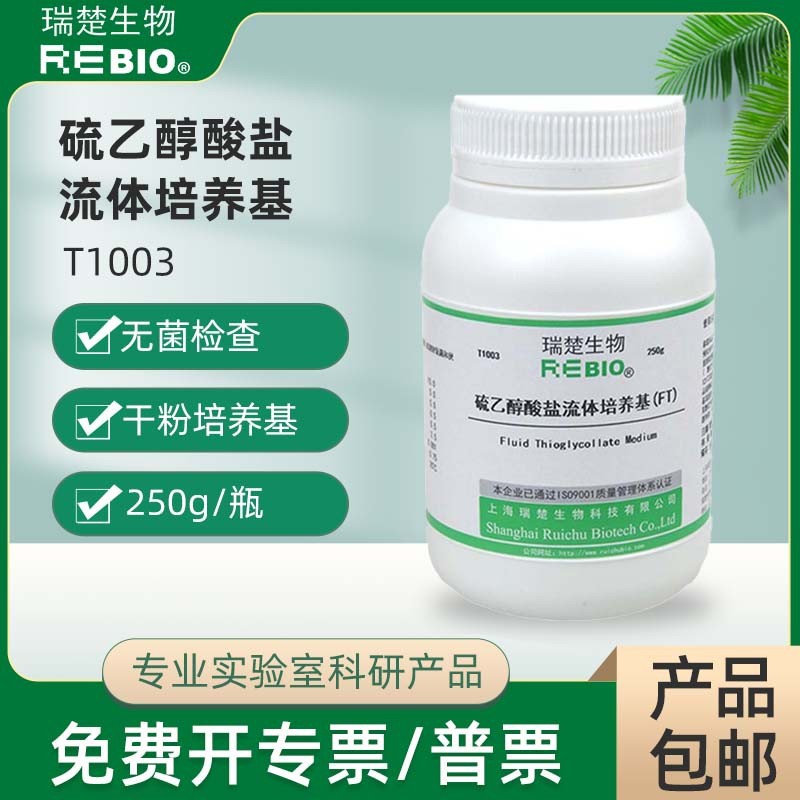 硫乙醇酸盐流体培养基(FT) 干粉培养基250g 包邮 上海生物网T1003