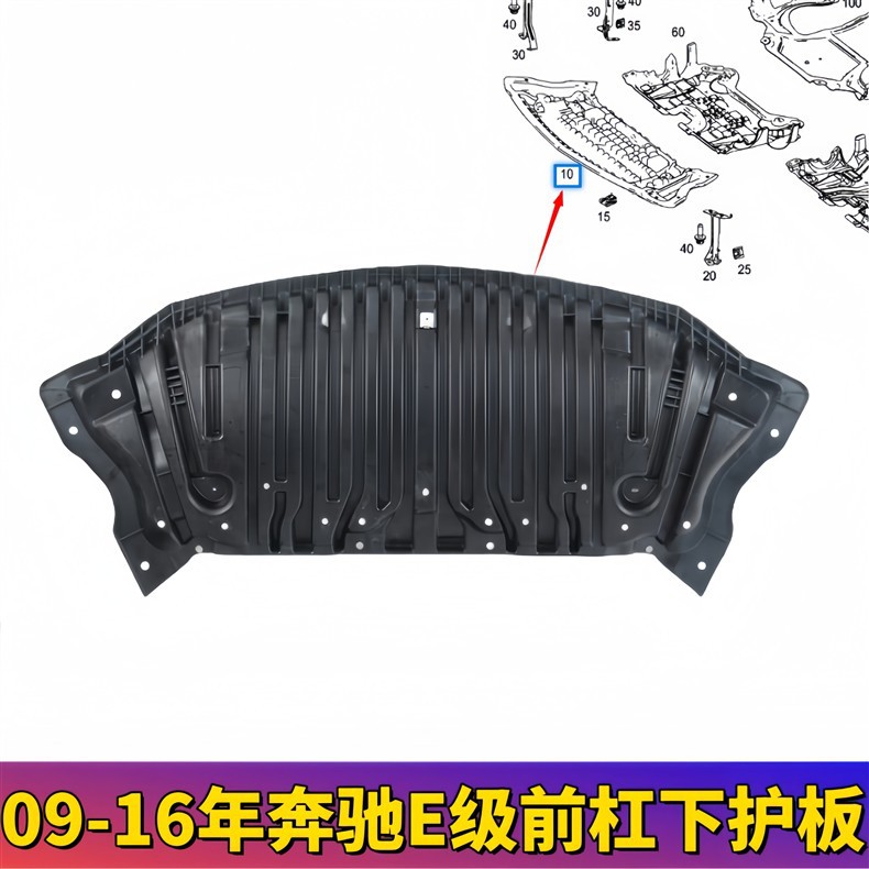 Suitable for Mercedes-Benz E-Class W212 Front Bumper Lower Guard Plate E200 Engine E260 Water Tank E300E350E63 Mudguard
