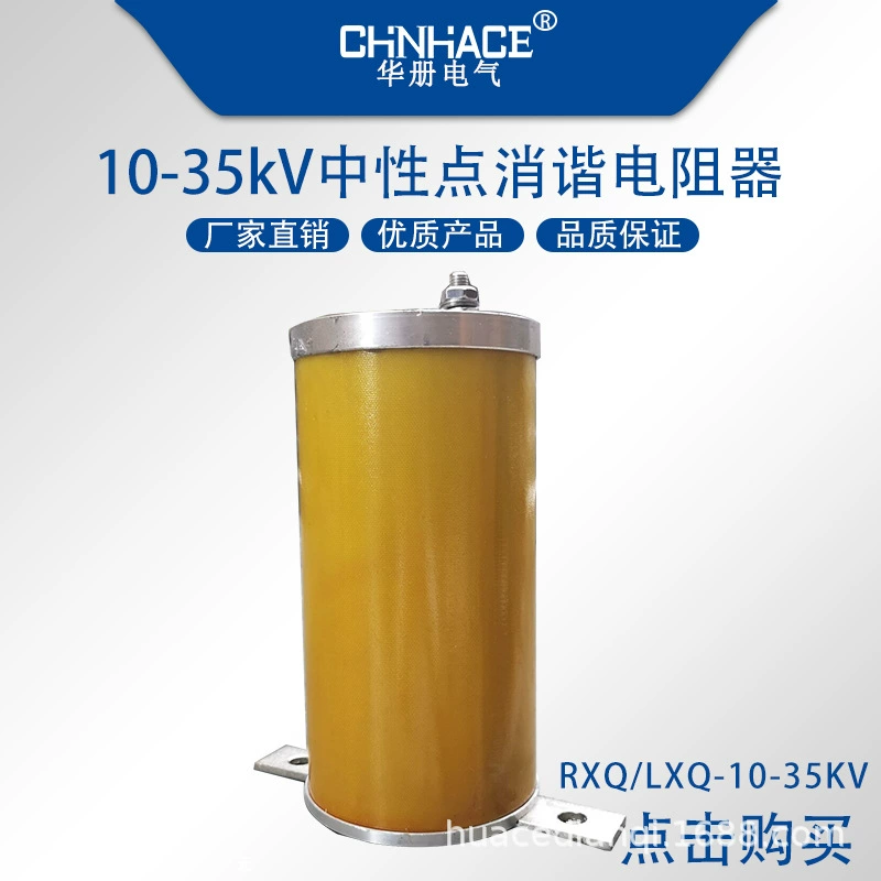 Резистор устранения гармоник 10-35кВ для нейтральной точки трансформатора наружного напряжения LWXQ Transformer Прямая продажа