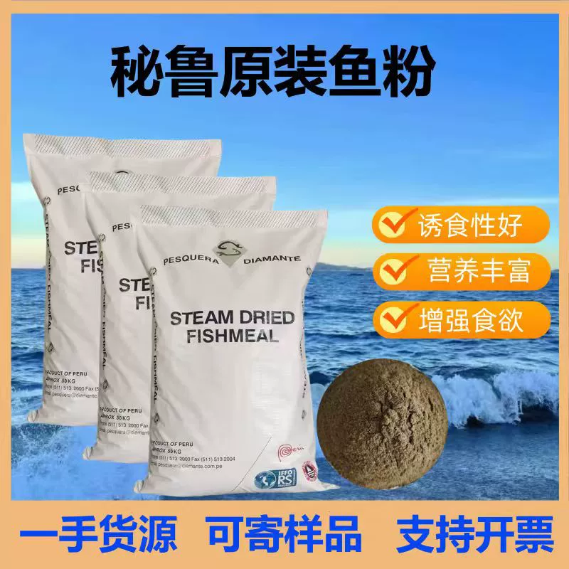 Перуанская рыбная мука кормовая, кормовая добавка для аквакультуры, для кур, уток, гусей, скота и птицы