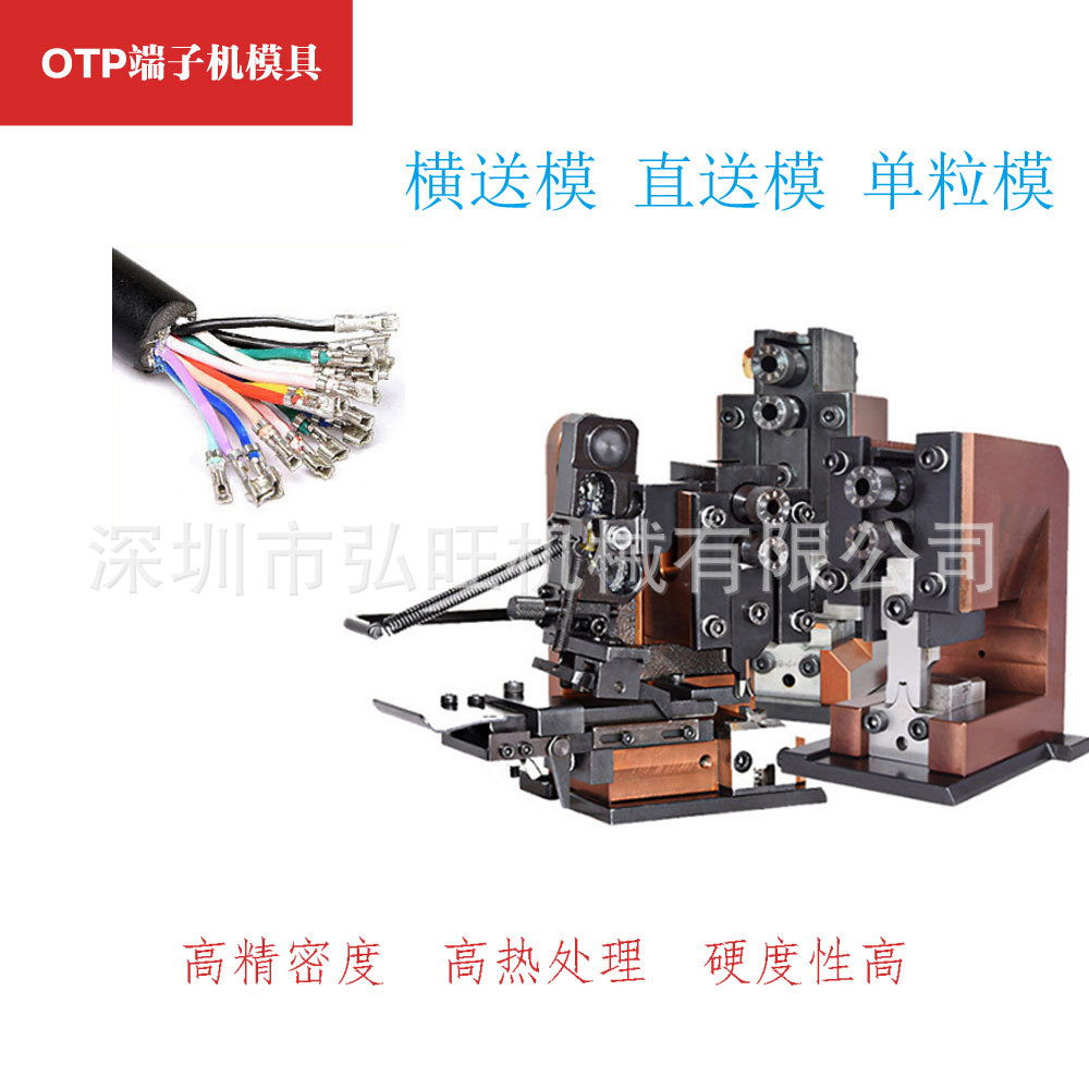 厂家端子模具自动端子机刀片 OTP横模直式模具 四点压接模具
