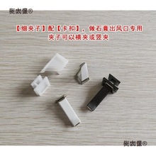 汽车风口香水夹 出风口细夹子 车载石膏香薰夹DIY配件卡扣麦太保