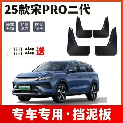 Byd 25-26 Song Pro Mud Flaps, Four-Wheel Anti-Mud and Sand Protection, No-Drill Mud Flaps, Car Protective Products (Mudguard) - 25-models-of-song-prodmi-four-wheel-fenders4-pieces